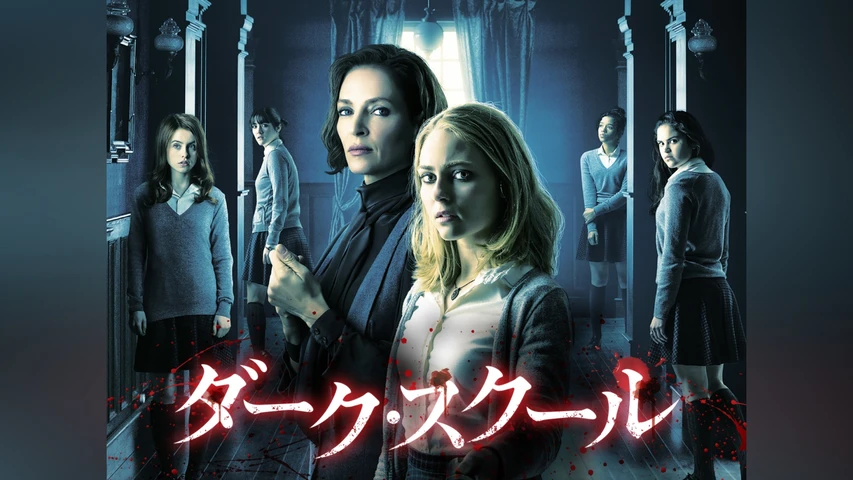ダーク・スクール