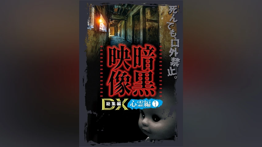 暗黒映像DX 心霊編 1