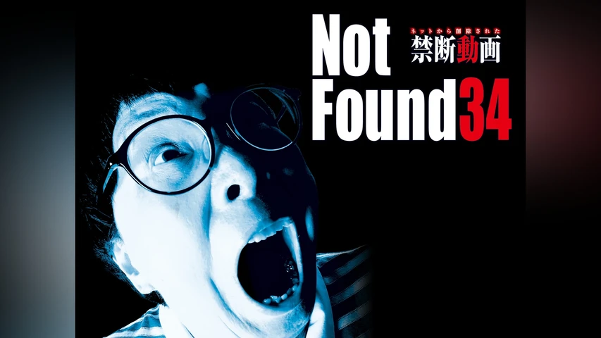 Not Found 34 ネットから削除された禁断動画