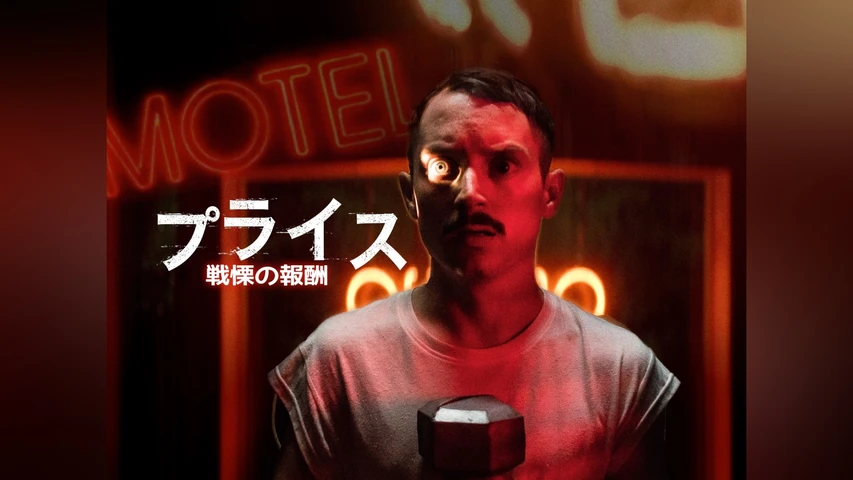 プライス 戦慄の報酬
