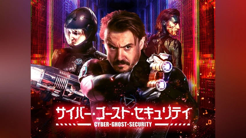 サイバー・ゴースト・セキュリティ