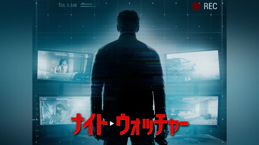 ナイト・ウォッチャー