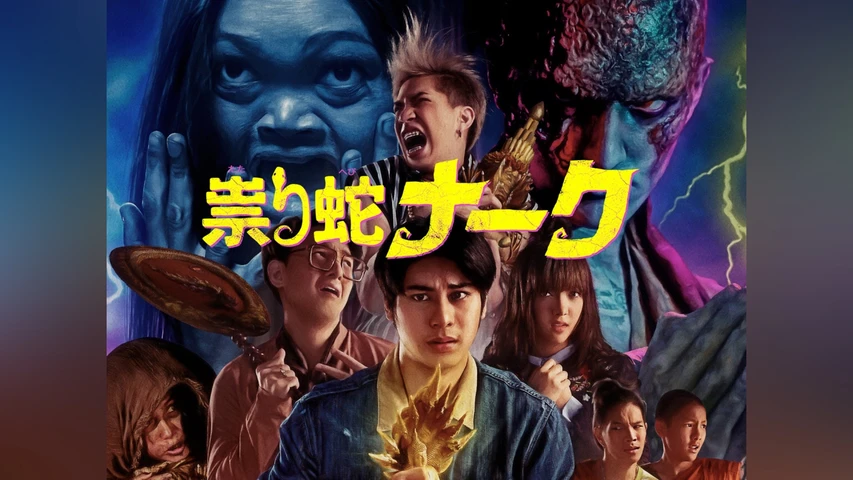 祟り蛇ナーク