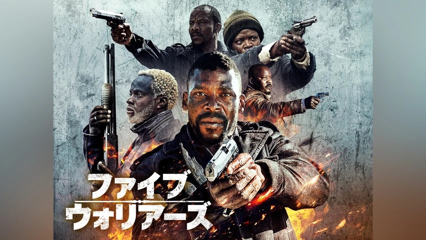 ファイブ・ウォリアーズ