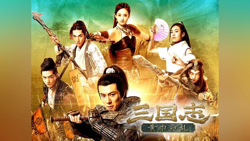 三国志 黄巾の乱