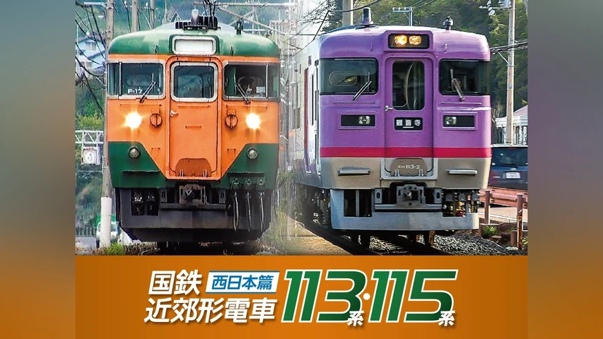 国鉄近郊形電車113系・115系〜西日本篇〜