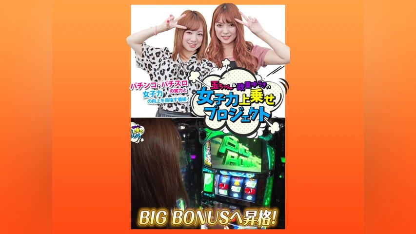 玉ちゃん&政重ゆうきの女子力上乗せプロジェクト