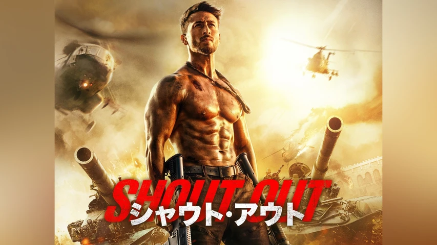 シャウト・アウト