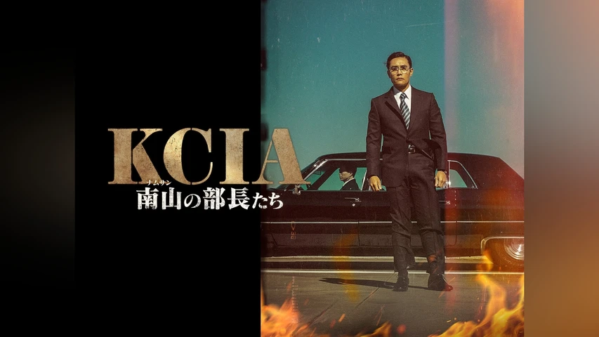 KCIA 南山の部長たち