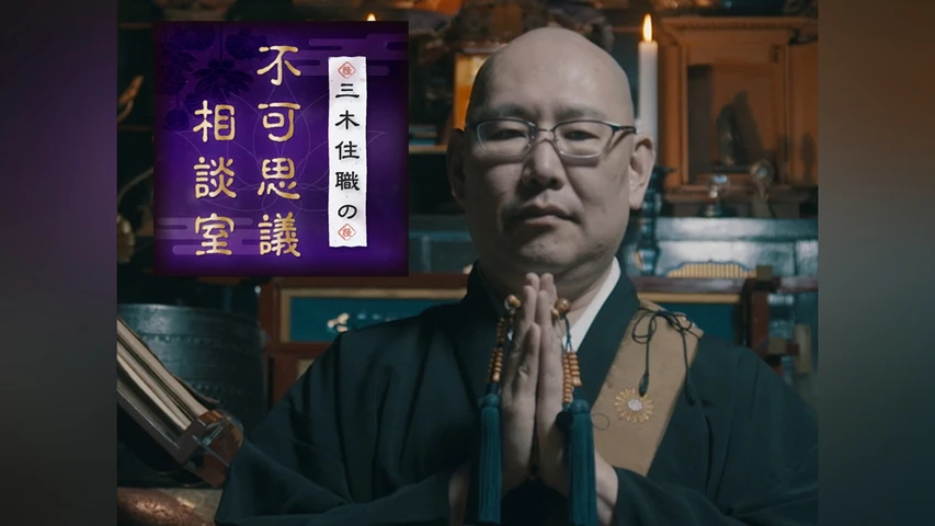 三木住職の不可思議相談室