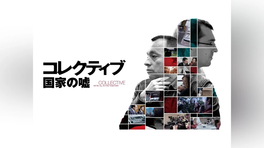 コレクティブ 国家の嘘