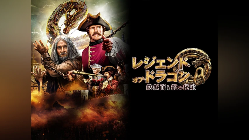 レジェンド・オブ・ドラゴン 鉄仮面と龍の秘宝