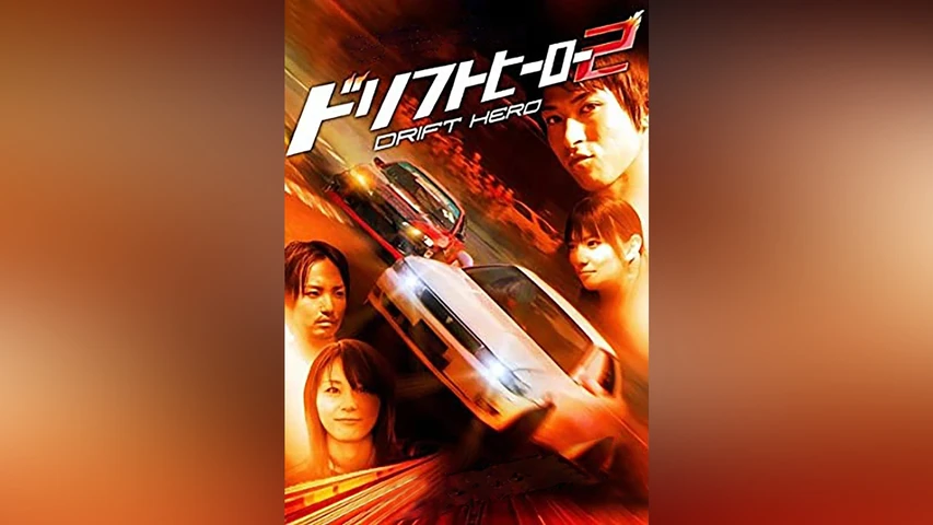 ドリフトヒーロー2