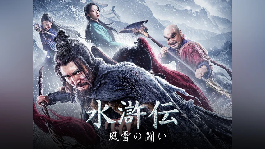 水滸伝 風雪の闘い