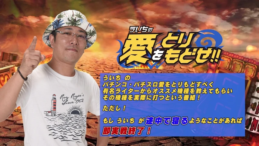 ういちの愛を取り戻せ!!