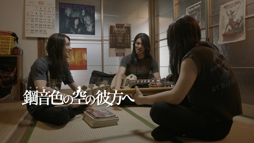 鋼音色（はがねいろ）の空の彼方へ
