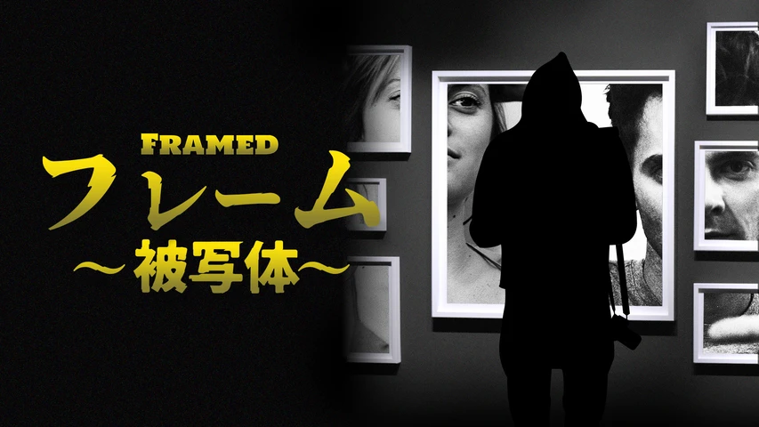 フレーム〜被写体〜