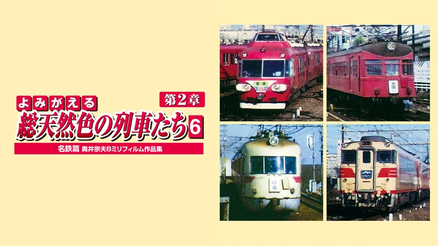 よみがえる総天然色の列車たち第2章6名鉄篇