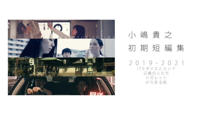 小嶋貴之監督短編作品集