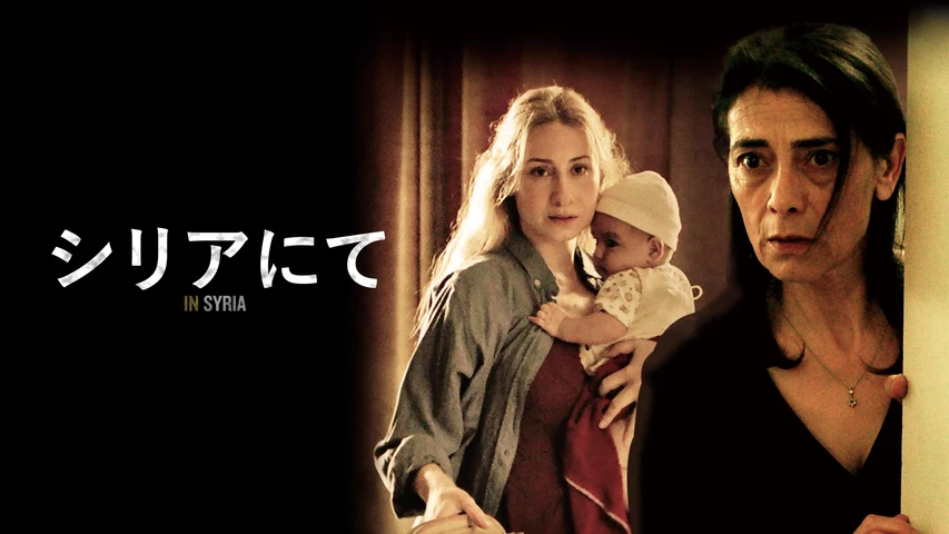 シリアにて