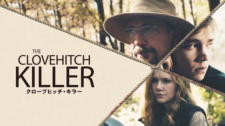 クローブヒッチ・キラー