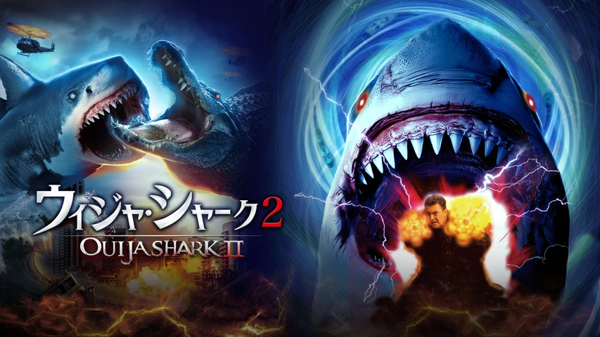 ウィジャ・シャーク 2