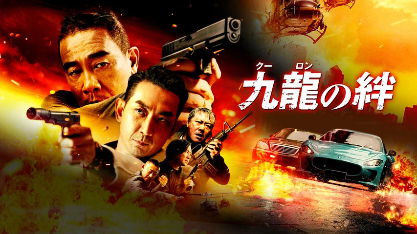九龍(クーロン)の絆