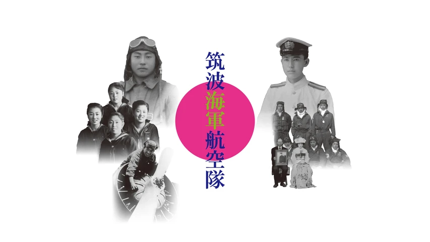 筑波海軍航空隊