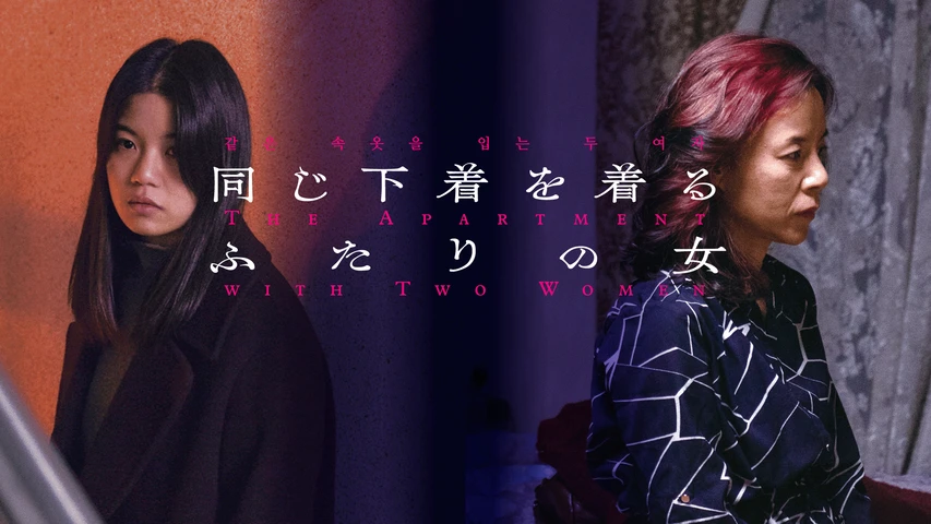 同じ下着を着るふたりの女