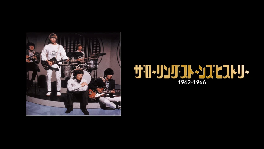 ザ・ローリング・ストーンズ・ヒストリー 1962-1966