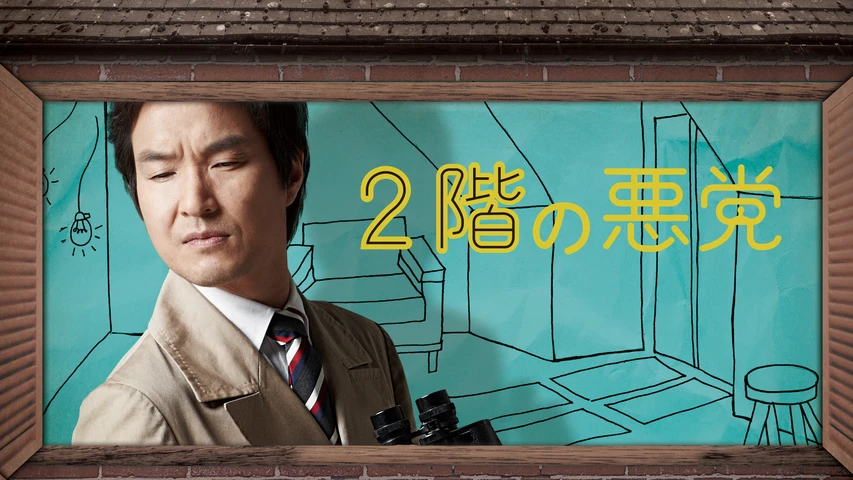 2階の悪党