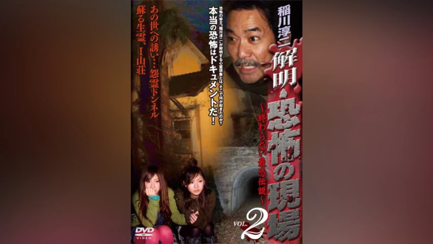 稲川淳二 解明 恐怖の現場 終わらない最恐伝説 Vol.2