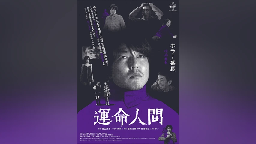 運命人間