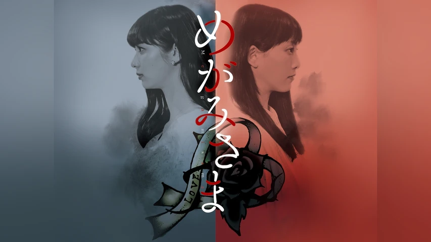 めがみさま