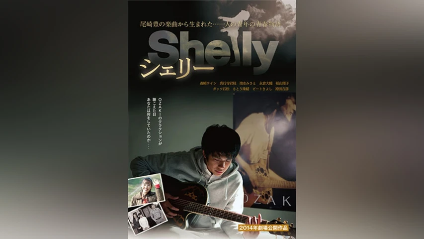 シェリー