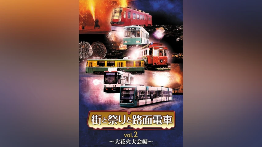 街と祭りと路面電車 Vol.2〜大花火大会編〜