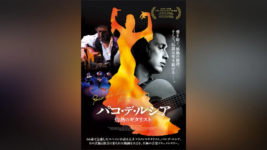 パコ・デ・ルシア 灼熱のギタリスト