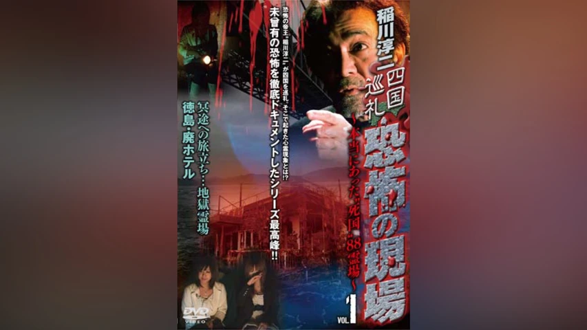 稲川淳二 四国巡礼 恐怖の現場 本当にあった死国88霊場 Vol.1