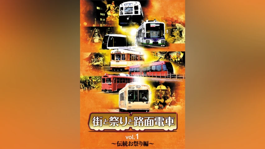 街と祭りと路面電車 Vol.1〜伝統お祭り編〜