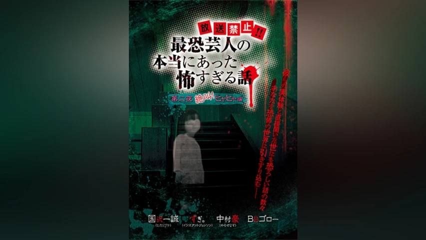 放送禁止!!最恐芸人の本当にあった恐すぎる話 第二夜 絶叫!ヒヤヒヤ編