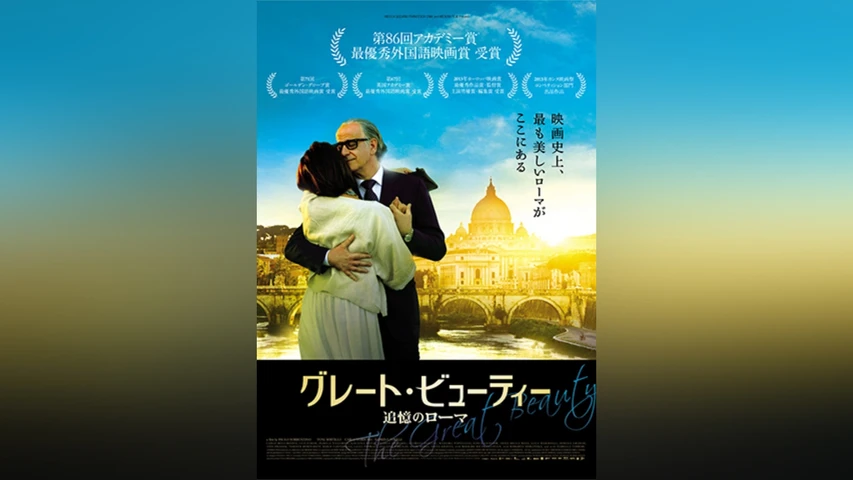 グレート・ビューティー 追憶のローマ