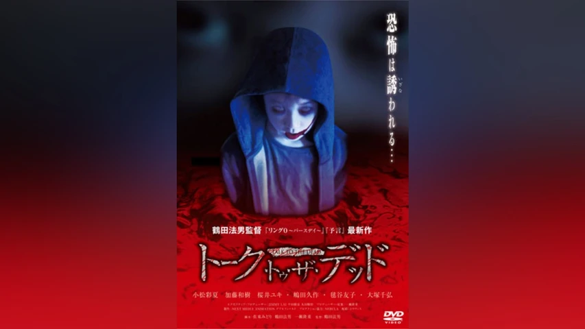 トーク・トゥ・ザ・デッド