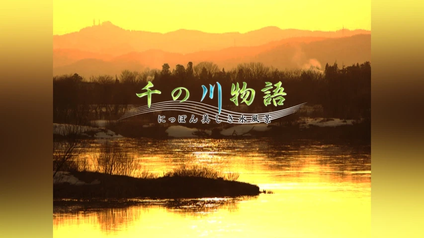 千の川物語 にっぽん美しき水風景