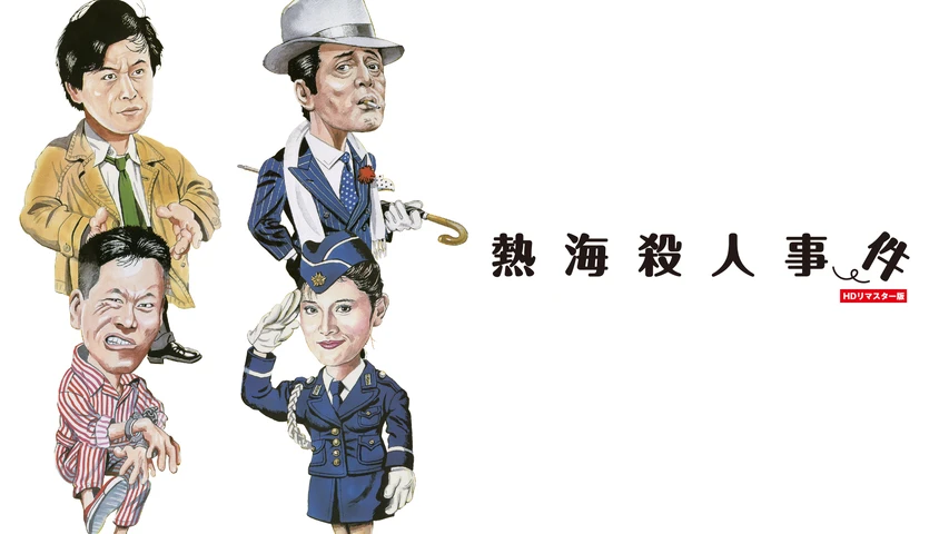 熱海殺人事件