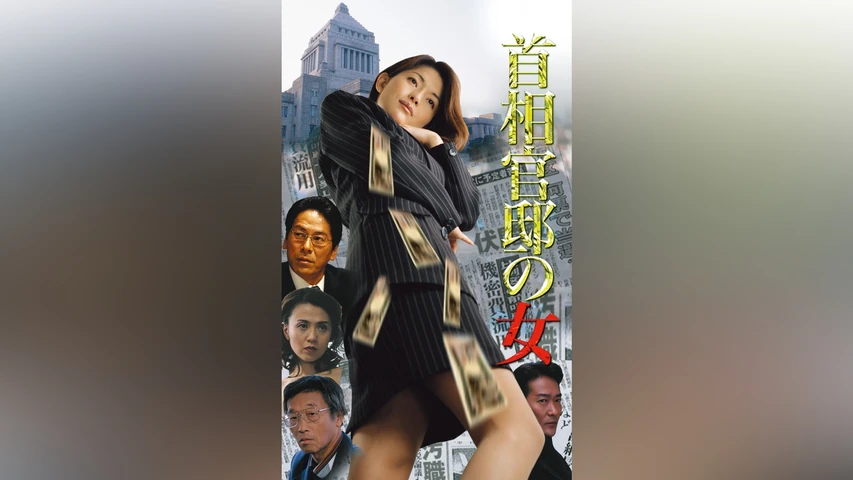 首相官邸の女
