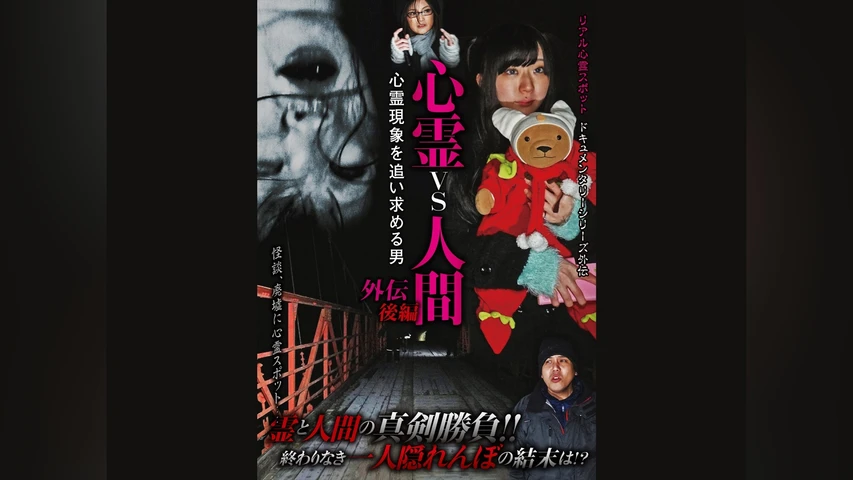 心霊vs人間 外伝 心霊現象を追い求める男 後編