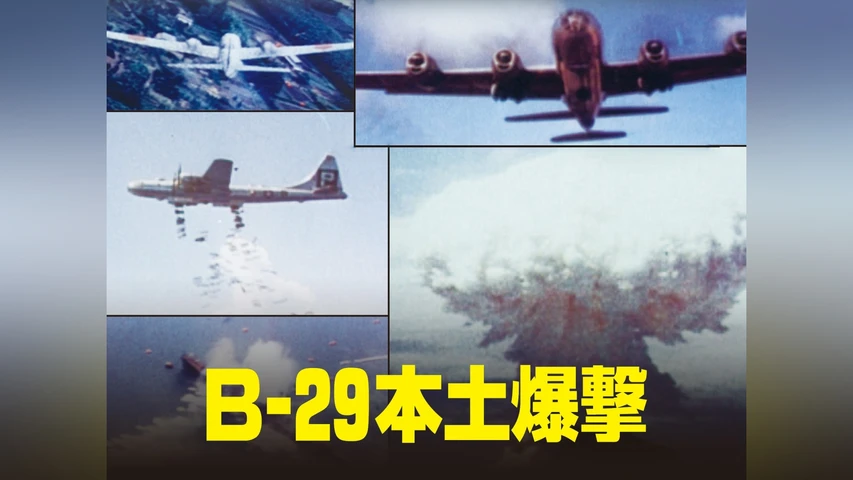 B-29本土爆撃
