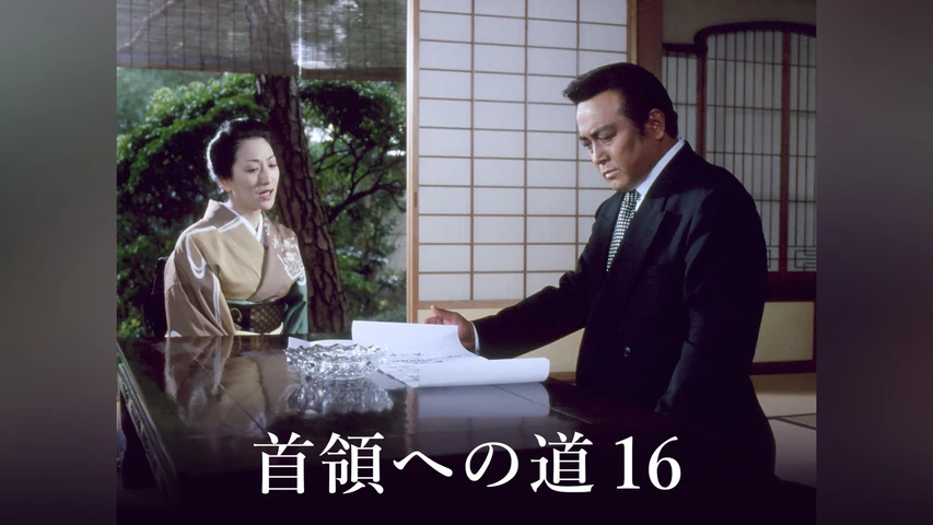 首領への道 16