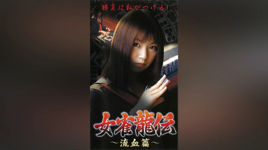 女雀龍伝 流血編