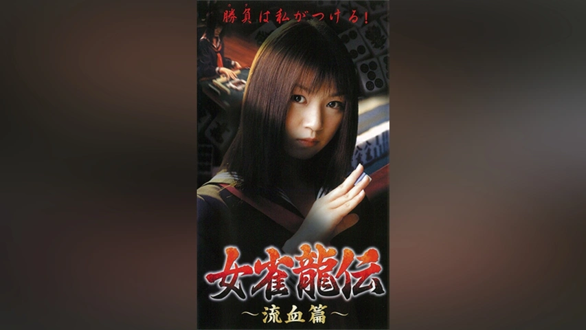 龍姫　動画 女雀龍伝 流血編｜フジテレビの人気ドラマ・アニメ・TV番組の動画が見放題＜FOD＞